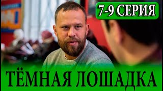 Тёмная лошадка 7- 9 серия (Сериал НТВ 2025) ПРЕМЬЕРА. Анонс и дата выхода