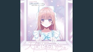 天使じゃないから