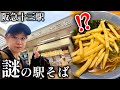 【蕎麦にポテト】関西私鉄の『元祖』駅そばを堪能【しょんべん横丁】