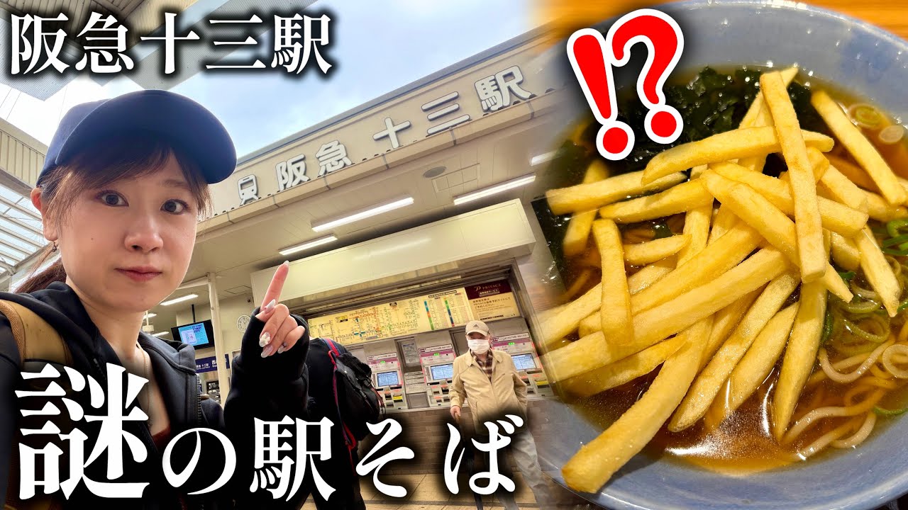 【蕎麦にポテト】関西私鉄の『元祖』駅そばを堪能【しょんべん横丁】