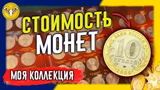 Сколько стоят МОНЕТЫ 10 рублей Древние города России. Цены на монеты.