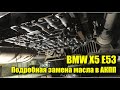 BMW X5 e53 подробная замена масла в АКПП 6HP19/26. Первая замена за десять лет!