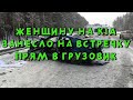 Женщина на Kia Rio столкнулась с большегрузом на трассе Новосибирск - Томск (Видео)