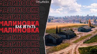 КАК ИГРАТЬ НА МАЛИНОВКЕ - WORLD OF TANKS