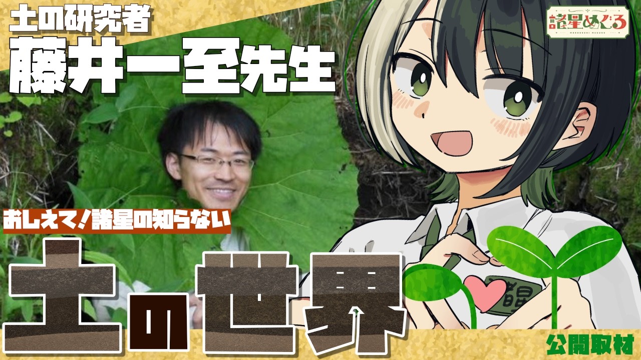Open Interview] Tell us about the world of soil! Guest: Soil