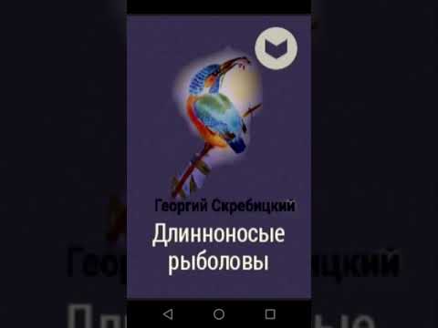 Аудиокнига Георгий Скребицкий Длинноносые Рыболовы