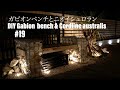 #19 DIY ガビオンベンチとニオイシュロランDIY Gabion bench & Cordyline australis