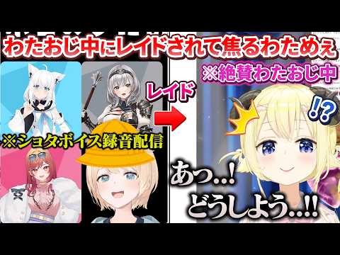 回復途中のショタボイス録音をホロメンに送りつけるござるさん→わたおじしてたらレイドが来て焦るわためぇ【角巻わため/風真いろは/ホロライブ切り抜き】