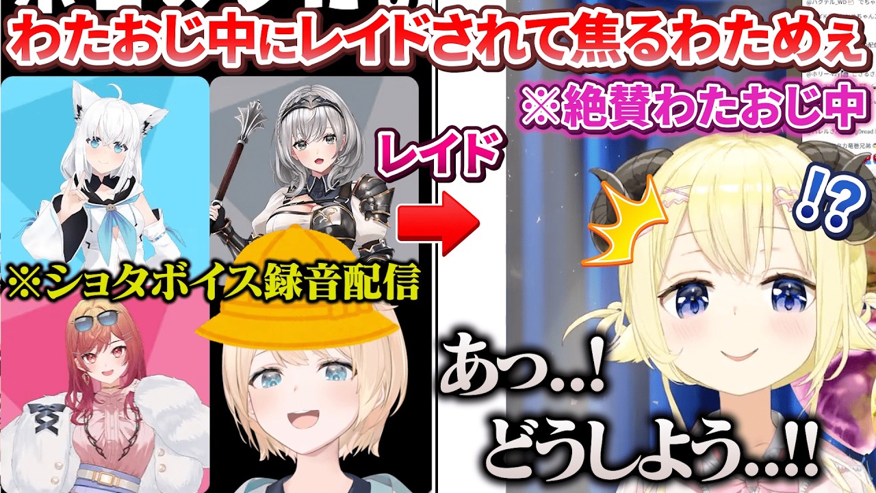 回復途中のショタボイス録音をホロメンに送りつけるござるさん→わたおじしてたらレイドが来て焦るわためぇ【角巻わため/風真いろは/ホロライブ切り抜き】