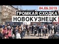 Сходка громких авто в г. Новокузнецке 04.05.2019г. - #miss_spl