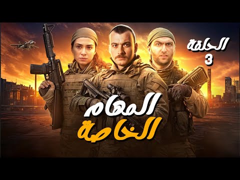 مسلسل المهام الخاصة الحلقة  رمضان  يجمعنا