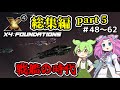 【総集編】X4: Foundations part5 戦艦の時代【VOICEVOX実況】