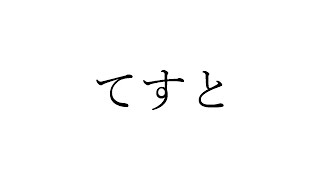 テスト