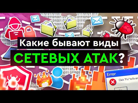 Видео: Что такое атака вредоносным кодом?