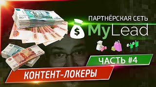 MyLead - Content Locker и как заработать на нём - ЧАСТЬ №4 | БЕЛЫЙ СПИСОК