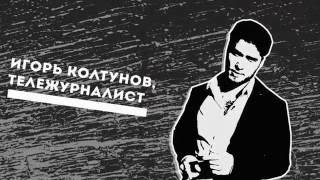 Игорь Колтунов: «У раба нет ствола»