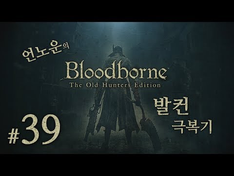 블러드본 #39 - vs 살아있는 실패작들