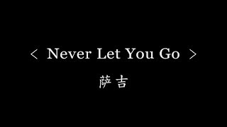 Video thumbnail of "Never Let You Go - 萨吉(网剧《我只喜欢你》片尾曲)『动态歌词』Here I am again with memories  your face with smile"