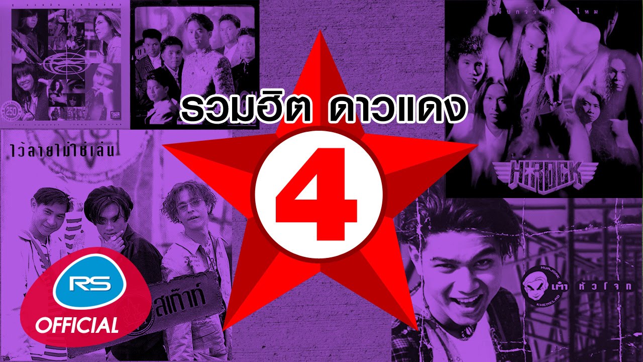 รวมฮิต ดาวแดง 4 [Official Music Long Play]