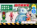 【交通安全X妖果小學】教學片 EP11 小紅人自行車隊｜思考教室－國小中年級版｜小公視