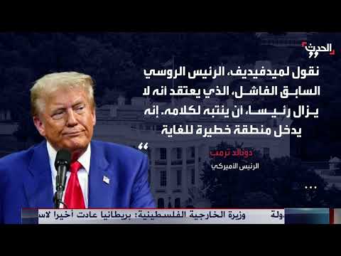 تصعيد بين واشنطن وموسكو... تهديدات نووية وتوترات أوكرانية