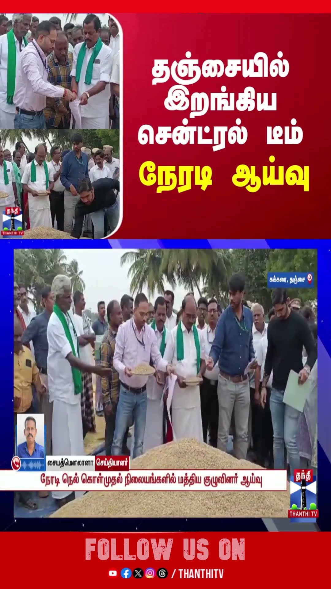 தஞ்சையில் இறங்கிய சென்ட்ரல் டீம் - நேரடி ஆய்வு