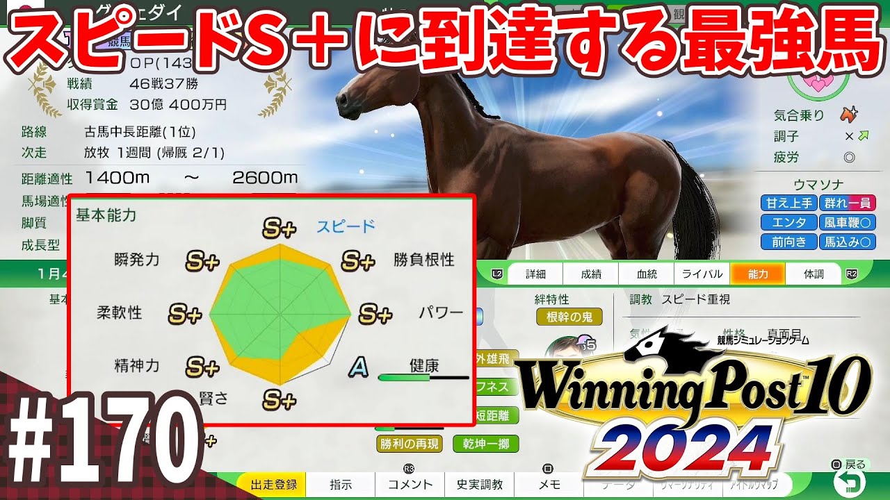 競馬SLG】海外遠征多めの24年目『ウイニングポスト10 (2024)』#170