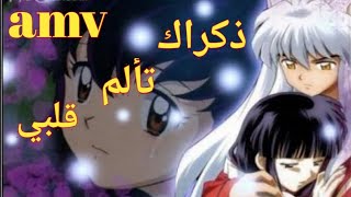 ذكراك بقلبي|| اغنية عربية حزينه رائعة  ومؤثرة جدا AMV انيوشا_نوين