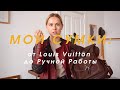 Мои сумки: потрёпанный Louis Vuitton, бомбическая ZARA, российские дизайнеры и ручная работа