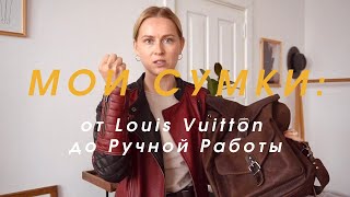 Мои сумки: потрёпанный Louis Vuitton, бомбическая ZARA, российские дизайнеры и ручная работа