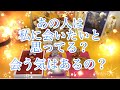 🌟ガチで当たる透視❣️あの人は私に会いたいと思ってる?会う気はあるのか視ます💓【タロット占い】