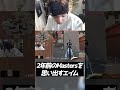 現役時代を思い出すキレキレエイム
