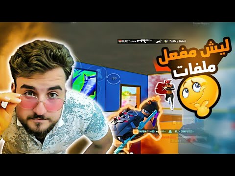 من السرعة فكروني مفعل 😱 أقوى سلاح في اللعبة PUBG MOBİLE