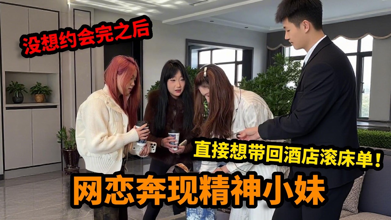 网恋奔现精神小妹，没想约会完之后，直接想带回酒店滚床单！【丛俊宇】