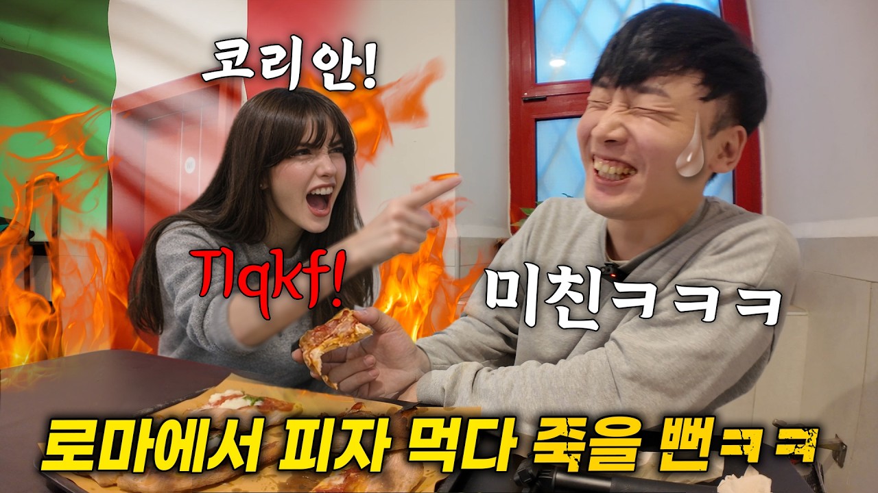 미치겠닼ㅋㅋ한국인이 로마에서 현지인과 피자 먹으러 갔더니, 역대급 이탈리안 반응 (이탈리아 여행  2-1편)