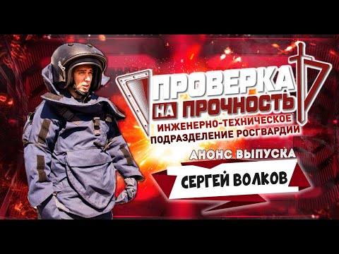 Проверка на прочность | Анонс 10-го выпуска 3-го сезона | Взрывотехник из космоса