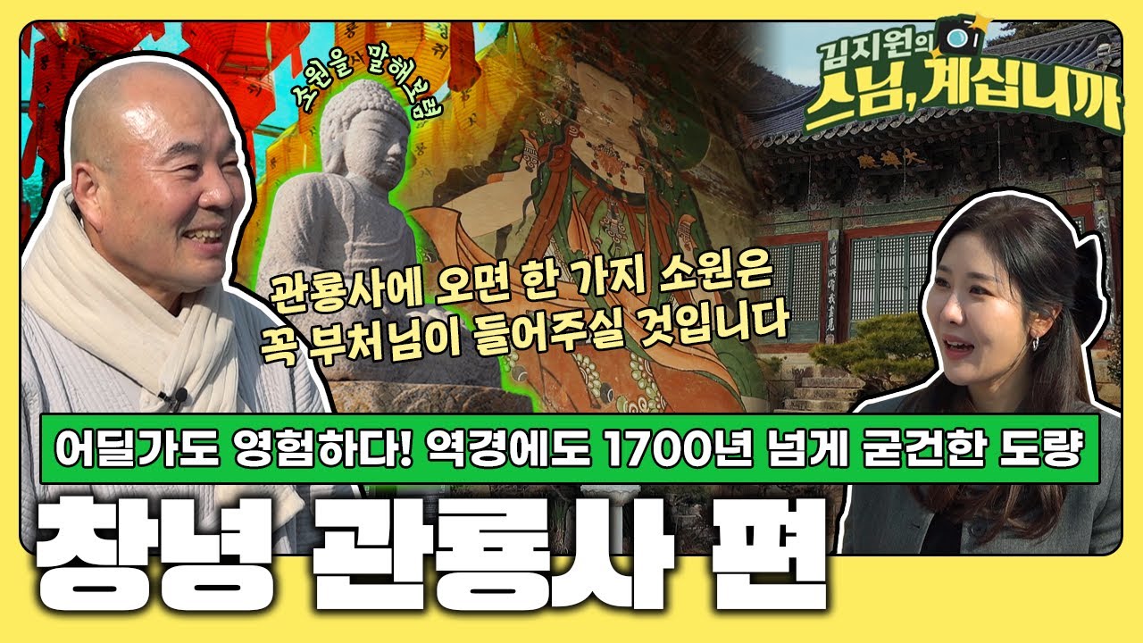 청룡의 해라면 관룡사는 한번 가야지😎 볼거리 가득, 상서로운 기운 가득! 1700년 온갖 역경에도 자리를 지킨 창녕 관룡사![김지원의 스님 계십니까  21회 전체영상]