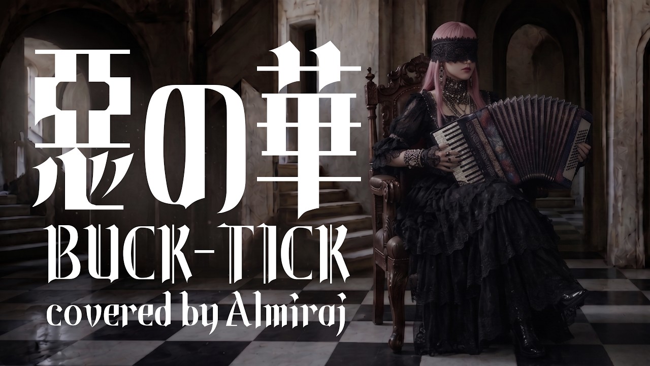 BUCK-TICK】惡の華 / covered by Almiraj【カバー曲】 - YouTube