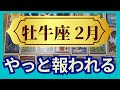 牡牛座♉2月運勢　グランタブローリーディング　ついにやってくる！思いがけない成果と報酬の連続！（仕事運　恋愛運　金運　時期読み）未来が見えるルノルマンカード　タロット＆オラクルカード