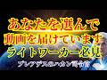 【あなたを選んで届けます】ライトワーカー&スターシードへ【ハカンより】