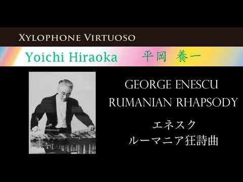 [Xylophone 木琴] 平岡養一 / ルーマニア狂詩曲 Yoichi Hiraoka - Enescu / Rumanian Rhapsody