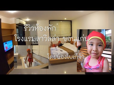 รีวิวห้องพัก โรงแรมลาวิลล่า ขอนแก่น โดย น้องโบเก้จ้า