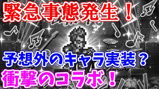 【ロマサガRS】これマジ！？大型コラボの内容が本当に衝撃的でした。。【ロマサガ リユニバース】【ロマンシングサガ リユニバース】