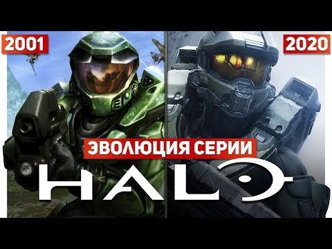 Видео: Эволюция серии Halo (2001 – 2020)