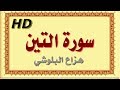 سورة التين هزاع البلوشي التين سورة التين هزاع البلوشي مصحف مكتوب صوت نقي جدا HD 