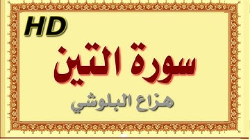سورة التين هزاع البلوشي التين سورة التين هزاع البلوشي مصحف مكتوب صوت نقي جدا HD