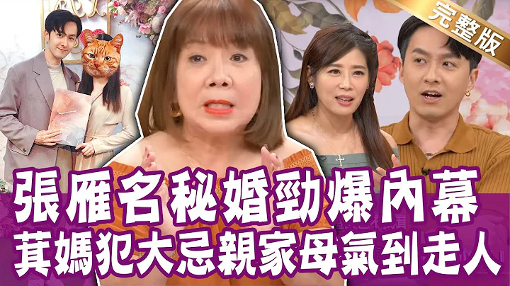 【完整版】張雁名低調結婚 喜訊卻人人知？萁媽犯大忌 黃鐙輝媽媽氣到走人！菲比開娃娃機店  充滿「看不見的怨念」？單身行不行20221026（張雁名、菲比、萁媽、呂文婉） - 天天要聞