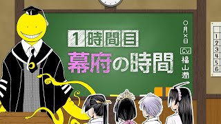 【公式】（cv：福山潤）教えて！殺せんせー！～日本中世豆知識～1時間目 幕府の時間【暗殺教室×逃げ上手の若君】