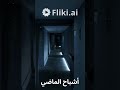 اكثر الاماكن المرعبه حول العالم قصص روايات قصص رعب العالم 