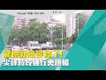 道路拓寬|龍德新路變寬了! 尖峰時段通行更順暢